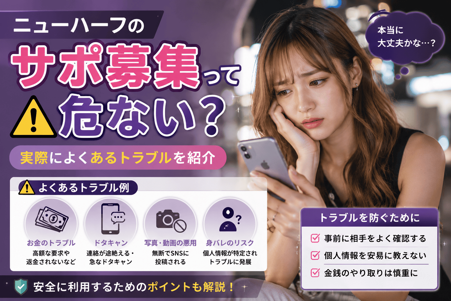 ニューハーフのサポ募集って危ない？実際によくあるトラブルを紹介